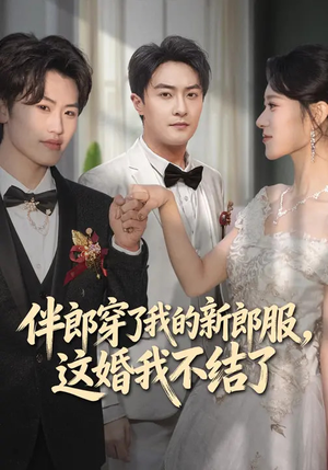 伴郎穿了我的新郎服,这婚我不结了(74集) 伴郎穿了我的新郎服,这婚我不结了(74集)抢先看新短剧