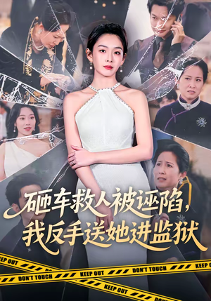 砸车救人被诬陷，我反手送她进监狱（61集）在线观看完整版