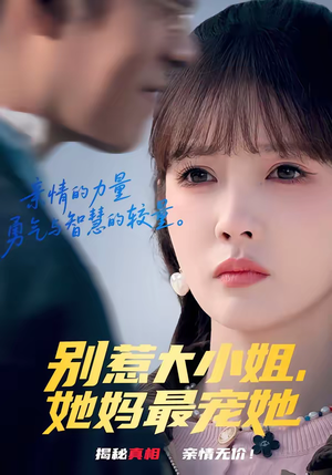 别惹大小姐，她妈最宠她（60集）独家内容免费看