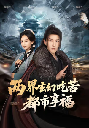 两界玄幻吃苦都市享福（74集）分享好看短剧