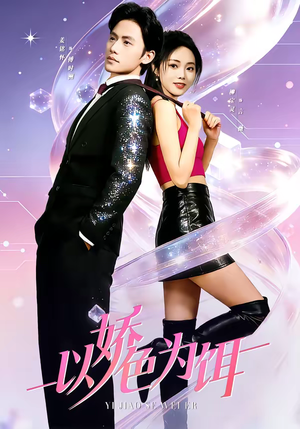 以娇色为饵(80集) 以娇色为饵(80集)精彩短剧免费看