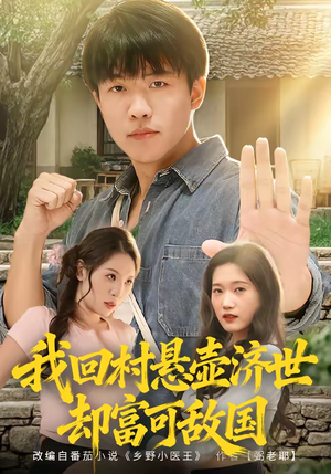 我回村悬壶济世却富可敌国(80集) 我回村悬壶济世却富可敌国(80集)短剧也太好看了