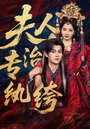 夫人专治纨绔（70集）最近很火的短剧