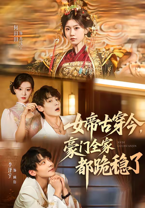 女帝古穿今，豪门全家都跪稳了（60集）最新热剧免费看