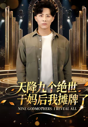 天降九个绝世干妈后我摊牌了（65集）最新短剧抢先看