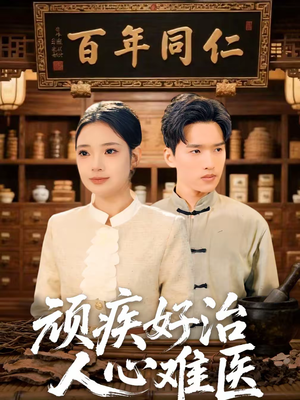 顽疾好治，人心难医（50集）精彩短剧片段