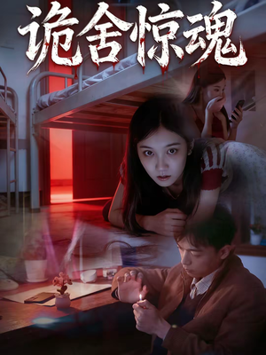 诡舍惊魂(44集) 诡舍惊魂(44集)免费短剧看不停