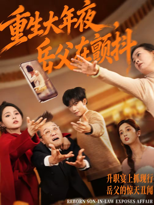 重生大年夜,岳父在颤抖(52集) 重生大年夜,岳父在颤抖(52集)在线观看完整版