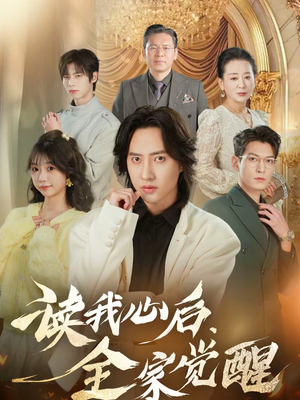 读我心后，全家觉醒（47集）在哪看