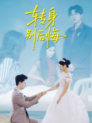 转身别后悔（38集）这部短剧我爱了