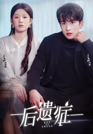 后遗症（77集）热门短剧推广