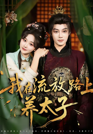 我在流放路上养太子(71集) 我在流放路上养太子(71集)最火短剧热播中