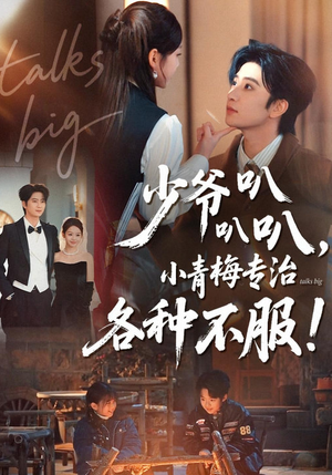 少爷叭叭叭,小青梅专治各种不服(100集) 少爷叭叭叭,小青梅专治各种不服(100集)全集一次看完