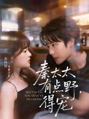 秦太太有点野，得宠（75集）百度网盘资源