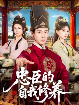 忠臣的自我修养(73集) 忠臣的自我修养(73集)独家短剧免费看