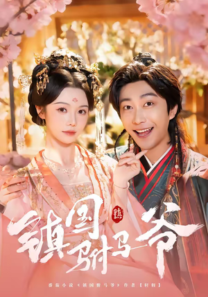镇国驸马爷（92集）最热短剧抢先看