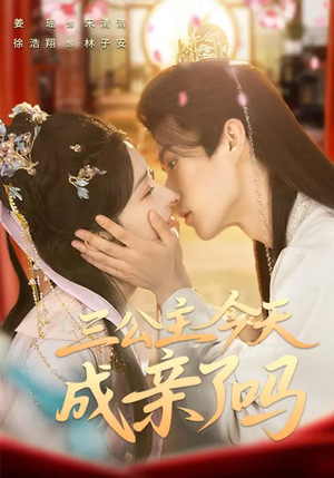 三公主今天成亲了吗（61集）小短剧推荐