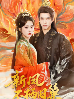 新凤不栖旧巢(62集) 新凤不栖旧巢(62集)精彩短剧来了