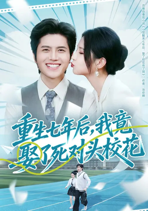 重生七年后,我竟娶了死对头校花(80集) 重生七年后,我竟娶了死对头校花(80集)短剧在线看
