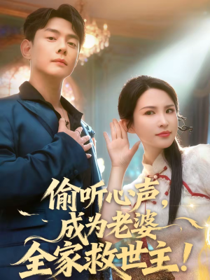 偷听心声,成为老婆全家救世主(60集) 偷听心声,成为老婆全家救世主(60集)全集完整版