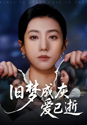 旧梦成灰爱已逝(55集) 旧梦成灰爱已逝(55集)在哪个平台看好