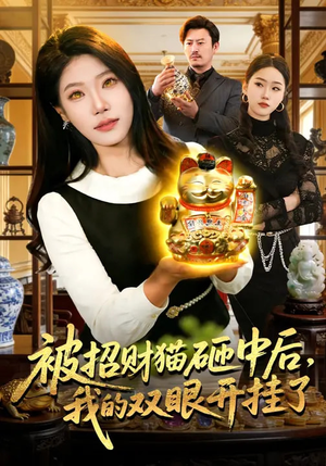 被招财猫砸中后,我的双眼开挂了(101集) 被招财猫砸中后,我的双眼开挂了(101集)爆款短剧抢先看