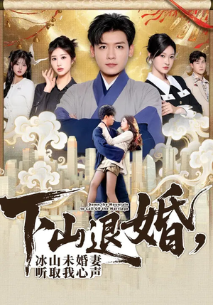 下山退婚,冰山未婚妻听取我心声(90集) 下山退婚,冰山未婚妻听取我心声(90集)短剧免费观看