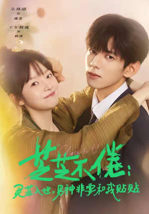 芝芝不倦灵芝入世男神非要和我贴贴(70集) 芝芝不倦灵芝入世男神非要和我贴贴(70集)短剧看全集