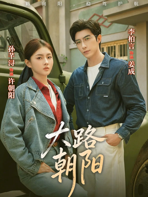 大路朝阳（70集）剧情简介