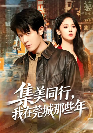 集美同行,我在莞城那些年(81集) 集美同行,我在莞城那些年(81集)不用花钱看全剧