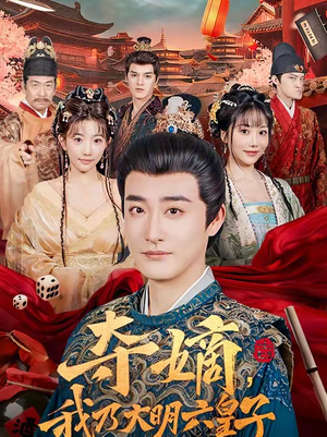 夺嫡，我乃大明六皇子（78集）最新上映的短剧