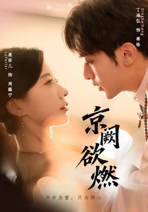 京阙欲燃（59集）好看的国产短剧