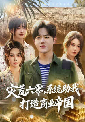 灾荒六零:系统助我打造商业帝国(80集) 灾荒六零:系统助我打造商业帝国(80集)在线看