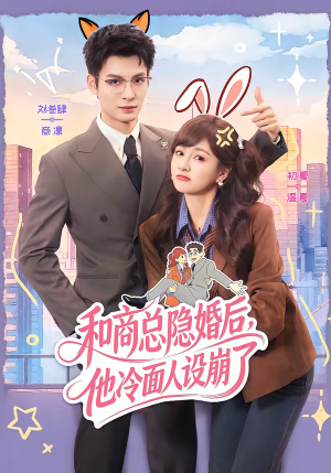 和商总隐婚后，他冷面人设崩了（80集）怎么看全集