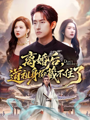 离婚后，道祖身份藏不住了（60集）精彩的短剧