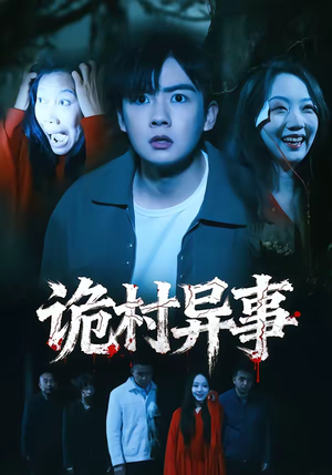 诡村异事（28集）热播短剧抢先看