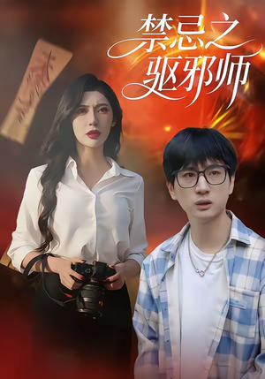 禁忌之驱邪师（36集）新短剧推荐