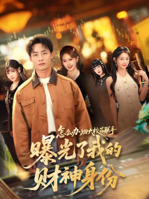 怎么办，四大校花联手曝光了我的财神身份（79集）更新时间一览表