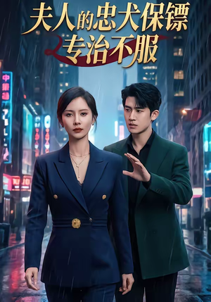 夫人的忠犬保镖专治不服(34集) 夫人的忠犬保镖专治不服(34集)夸克在线观看