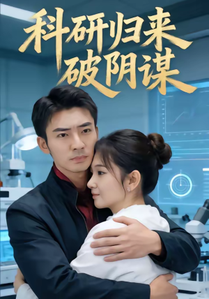 科研归来破阴谋(50集) 科研归来破阴谋(50集)免费短剧看不停