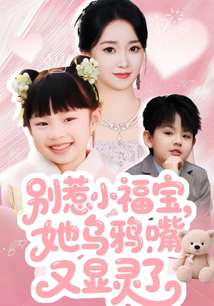 别惹小福宝，她乌鸦嘴又显灵了（74集）解说