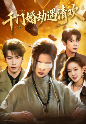 千门婚劫遇清欢(70集) 千门婚劫遇清欢(70集)爆火短剧追不停