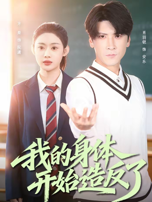 我的身体开始造反了(80集) 我的身体开始造反了(80集)精彩短剧随心推