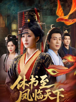 休书至凤临天下（70集）全集我都看完了