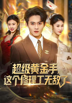 超级黄金手,这个修理工无敌了(86集) 超级黄金手,这个修理工无敌了(86集)好看吗