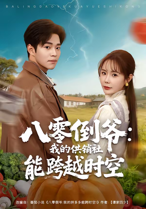 八零倒爷:我的供销社能跨时空(74集) 八零倒爷:我的供销社能跨时空(74集)经典老剧免费看