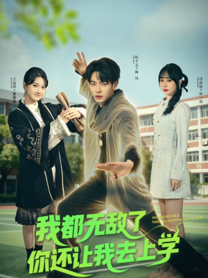 我都无敌了你还让我去上学（75集）热门爆款短剧