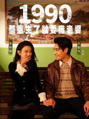 1990都重生了就要疼老婆(65集) 1990都重生了就要疼老婆(65集)热播短剧追不停