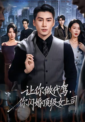 让你做代驾，你闪婚顶级女上司（83集）温柔追捕短剧