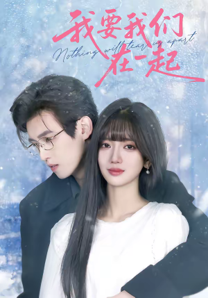我要我们在一起（60集）短剧完整版免费